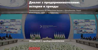 Диалог с предпринимателями: история и тренды