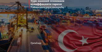 Турк маиший техникаси муваффақияти тарихи