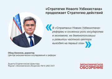 «Стратегия Нового Узбекистана» продолжает Стратегию действий