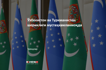 Ўзбекистон ва Туркманистон шериклиги мустаҳкамланмоқда