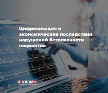 Цифровизация и экономические последствия нарушений безопасности пациентов