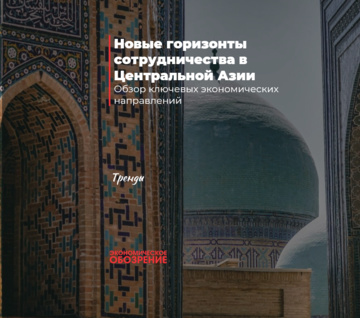 Новые горизонты сотрудничества в Центральной Азии