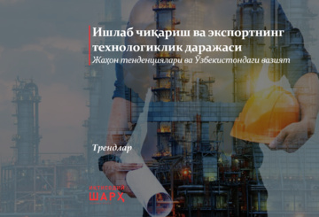 Ишлаб чиқариш ва экспортнинг технологиклик даражаси