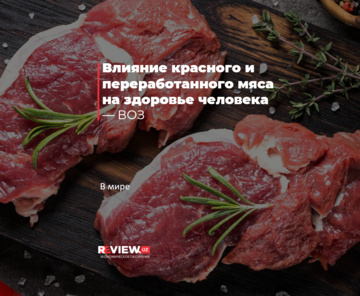 Влияние красного и переработанного мяса на здоровье человека — ВОЗ