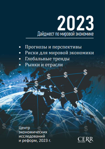 Дайджест по мировой экономике 2023