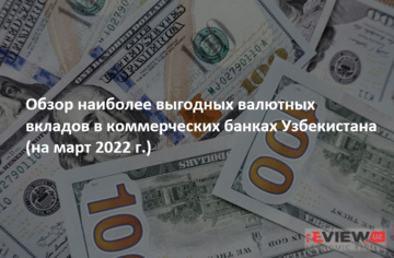 Обзор наиболее выгодных валютных вкладов в коммерческих банках Узбекистана (на март 2022 г.)