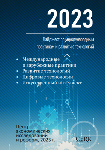 Дайджест по международным практикам и развитию технологий 2023