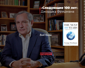 «Следующие 100 лет» Джорджа Фридмана