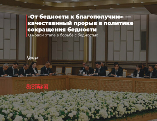 «От бедности к благополучию» — качественный прорыв в политике сокращения бедности