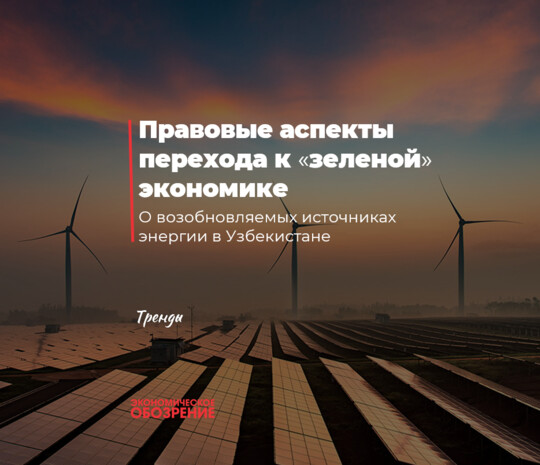 Правовые аспекты перехода к «зеленой» экономике