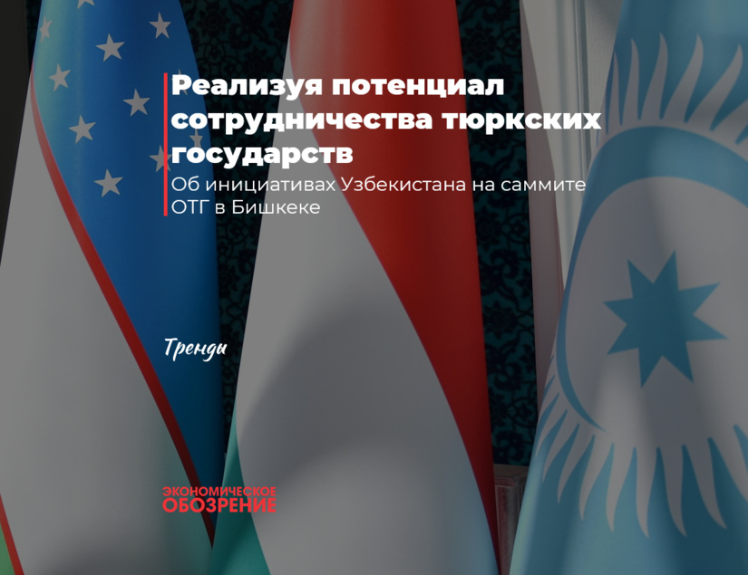 Turkiy davlatlar o‘rtasidagi hamkorlik salohiyatini ro‘yobga chiqarish yo‘lida Turkiy davlatlar o‘rtasidagi hamkorlik salohiyatini ro‘yobga chiqarish yo‘lida