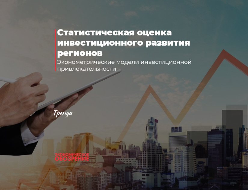 Статистическая оценка инвестиционного развития регионов Статистическая оценка инвестиционного развития регионов