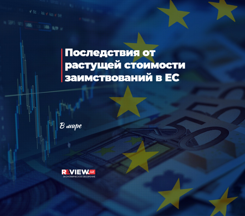 Последствия от растущей стоимости заимствований в ЕС Последствия от растущей стоимости заимствований в ЕС