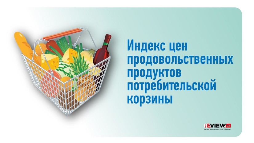 Потребительская корзина: какие продукты подешевели и подорожали в Узбекистане за неделю
