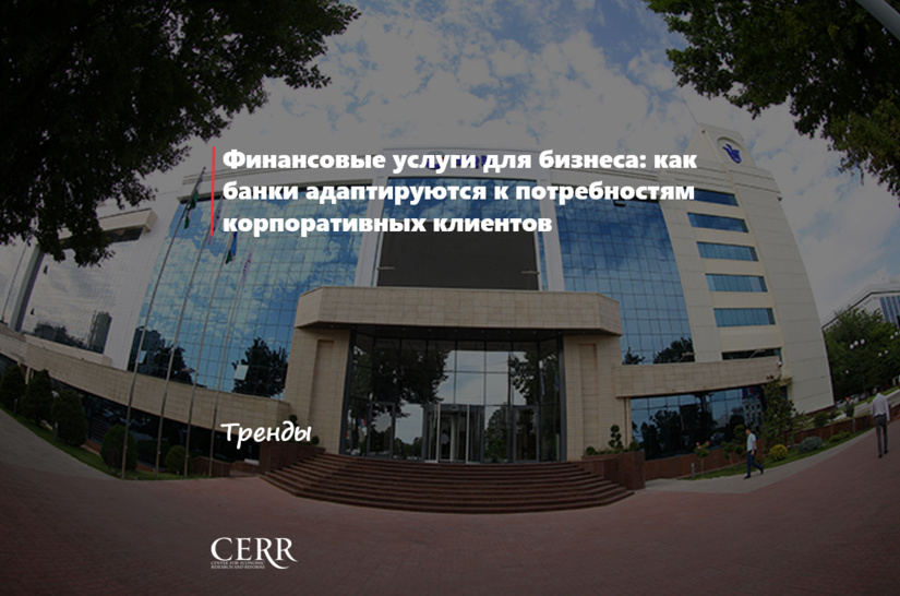 Biznes uchun moliyaviy xizmatlar: banklar korporativ mijozlar ehtiyojlariga qanday moslashmoqda