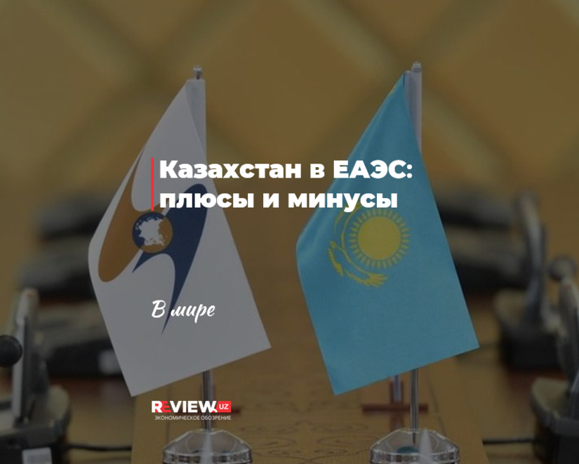 Казахстан в ЕАЭС: плюсы и минусы