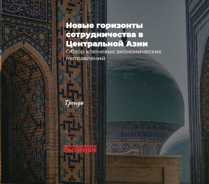 Новые горизонты сотрудничества в Центральной Азии