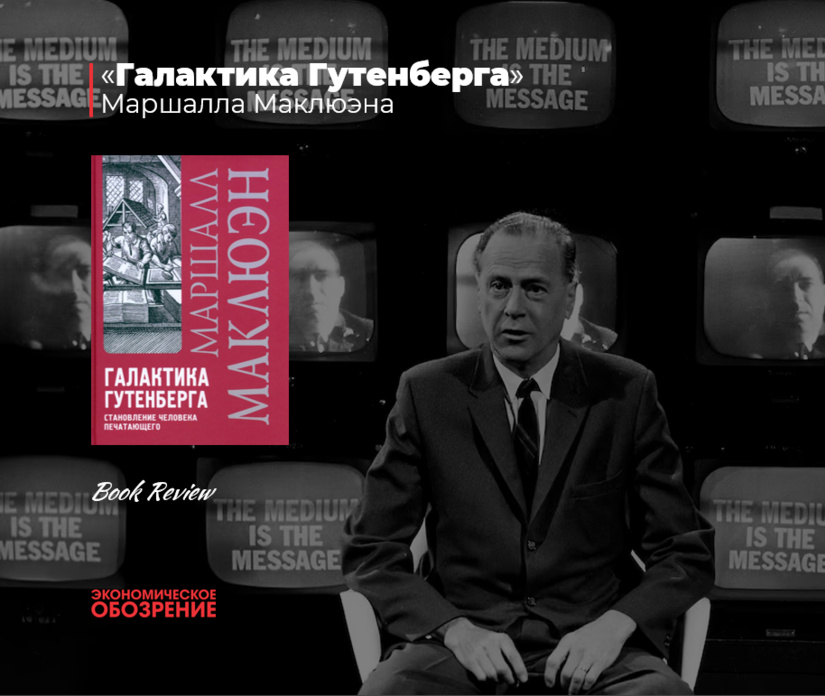 «Галактика Гутенберга» Маршалла Маклюэна