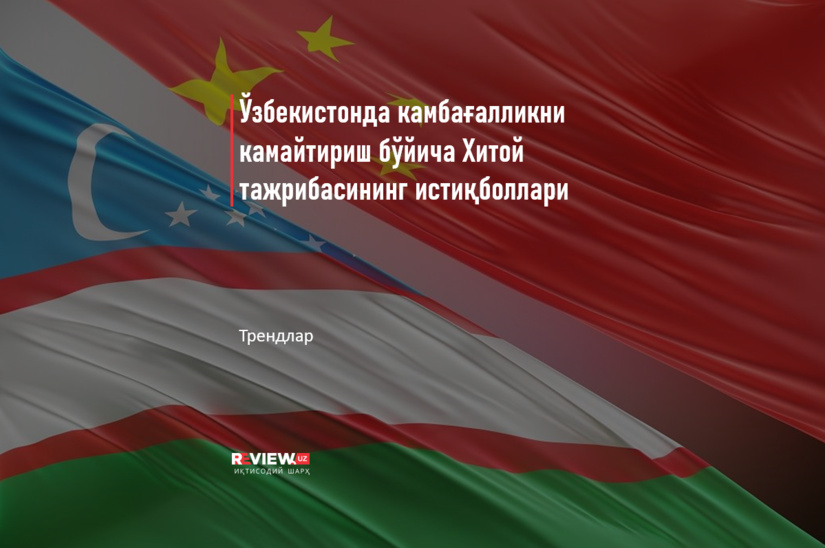 Ўзбекистонда камбағалликни камайтириш бўйича Хитой тажрибасининг истиқболлари Ўзбекистонда камбағалликни камайтириш бўйича Хитой тажрибасининг истиқболлари