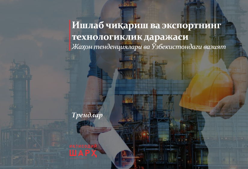 Ишлаб чиқариш ва экспортнинг технологиклик даражаси Ишлаб чиқариш ва экспортнинг технологиклик даражаси