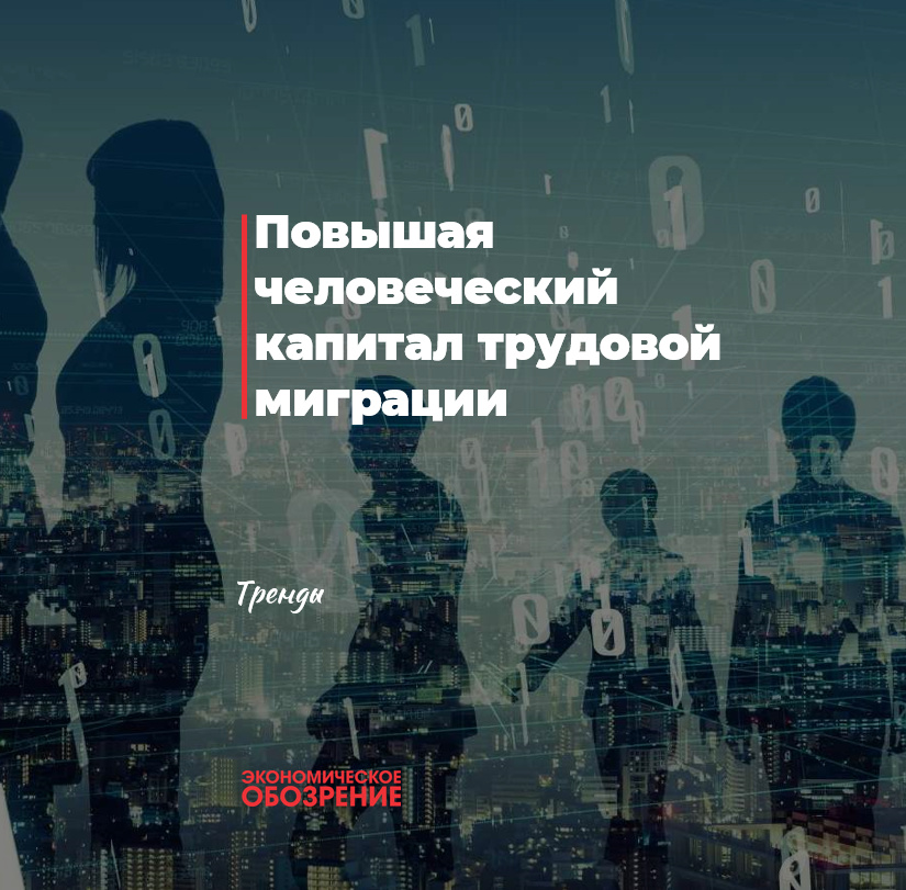 Повышая человеческий капитал трудовой миграции Повышая человеческий капитал трудовой миграции