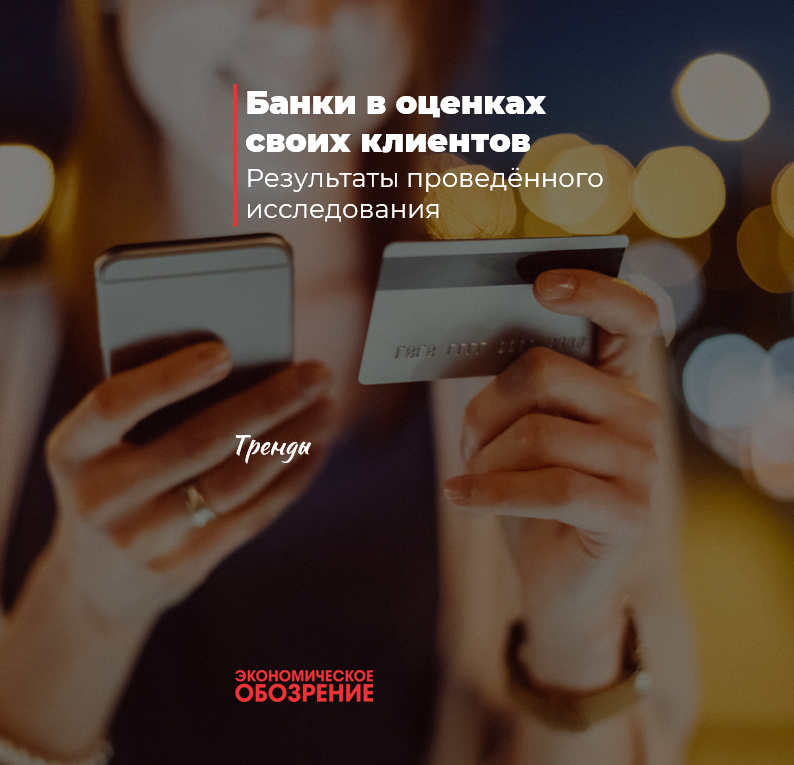 Банки в оценках своих клиентов