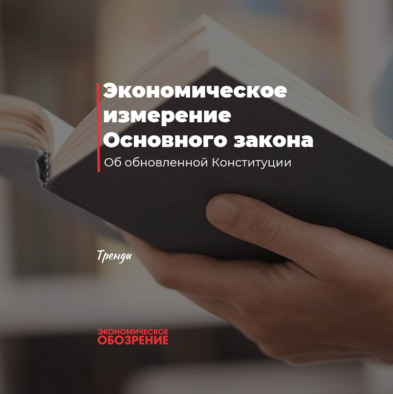 Экономическое измерение Основного закона Экономическое измерение Основного закона