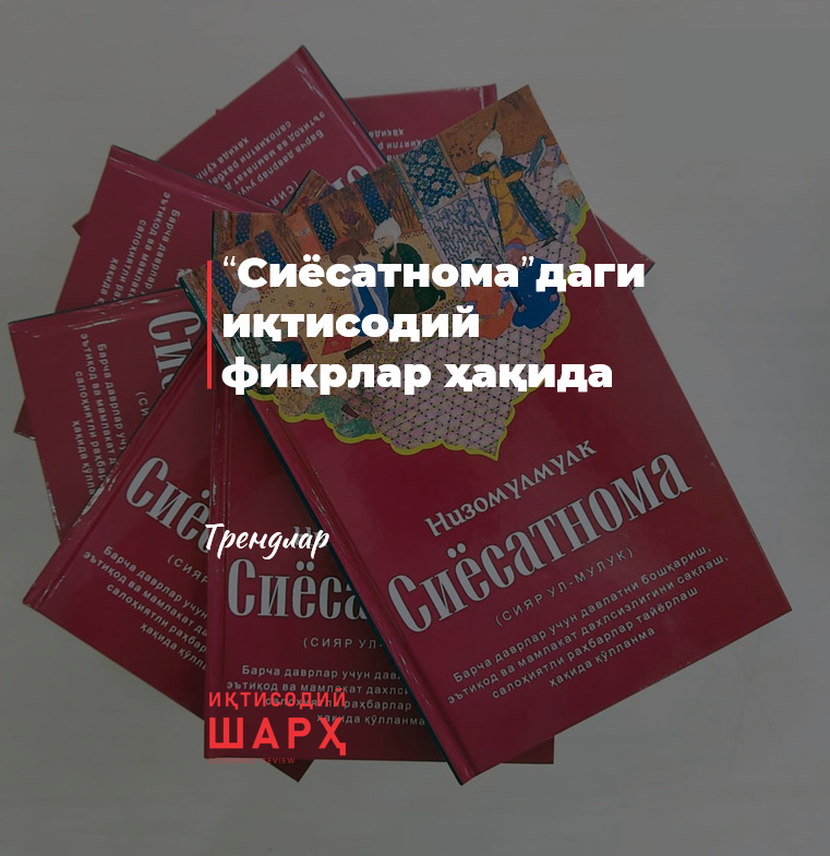 “Сиёсатнома”даги иқтисодий фикрлар ҳақида “Сиёсатнома”даги иқтисодий фикрлар ҳақида