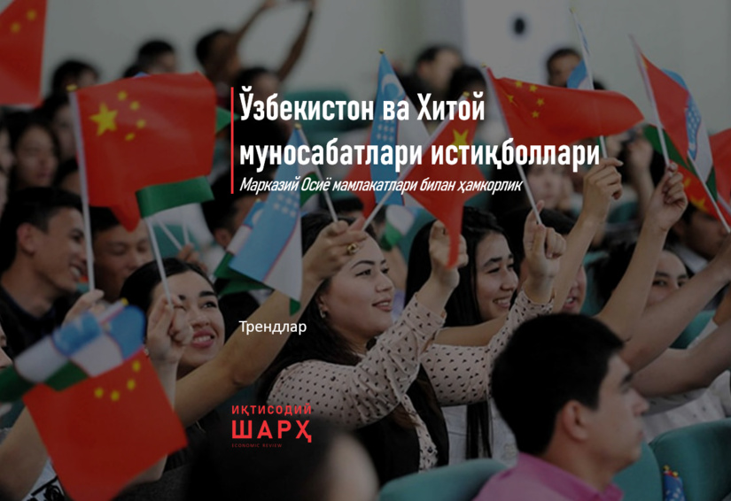 Ўзбекистон ва Хитой муносабатлари истиқболлари Ўзбекистон ва Хитой муносабатлари истиқболлари