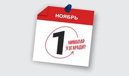 1 ноябрдан Ўзбекистон қонунчилигида нималар ўзгаради?