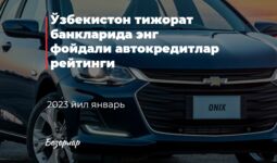 Ўзбекистон тижорат банкларида энг фойдали автокредитлар рейтинги (2023 йил январь)