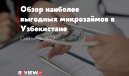 Overview of the most profitable micro-loans in Uzbekistan for September 2022