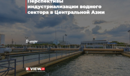 Перспективы индустриализации водного сектора в Центральной Азии