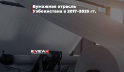 Бумажная отрасль Узбекистана в 2017–2025 гг.