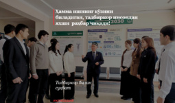 Ҳамма ишнинг кўзини биладиган, тадбиркор инсондан яхши  раҳбар чиқади!