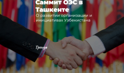Саммит ОЭС в Ташкенте