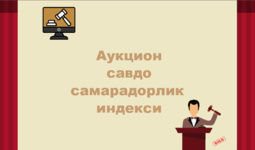 Йил бошидан буён аукцион савдоларининг самарадорлиги индекси пасайган - Иқтисодий тадқиқотлар ва ислоҳотлар маркази таҳлили