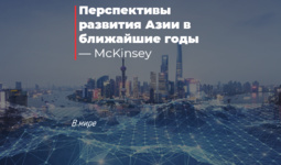 Перспективы развития Азии в ближайшие годы — McKinsey