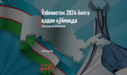 Ўзбекистон 2024 йилга қадам қўймоқда: ютуқлар ва муаммолар