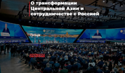 О трансформации Центральной Азии и сотрудничестве с Россией