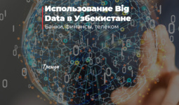 Использование Big Data в Узбекистане