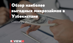 Обзор наиболее выгодных микрозаймов в Узбекистане за сентябрь 2022 г.