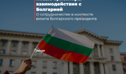 Новые ориентиры взаимодействия с Болгарией