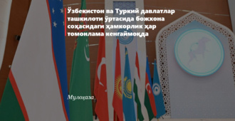 O‘zbekiston va Turkiy davlatlar tashkiloti o‘rtasida bojxona sohasidagi hamkorlik har tomonlama kengaymoqda