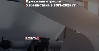 Бумажная отрасль Узбекистана в 2017–2025 гг.