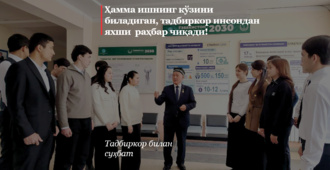 Ҳамма ишнинг кўзини биладиган, тадбиркор инсондан яхши  раҳбар чиқади!