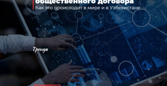 Факторы трансформации общественного договора