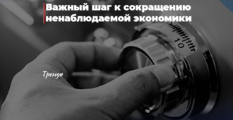 Важный шаг к сокращению ненаблюдаемой экономики