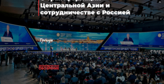 О трансформации Центральной Азии и сотрудничестве с Россией