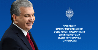 Ўзбекистон Президентининг Осиё хотин-қизларининг иккинчи форуми иштирокчиларига мурожаати